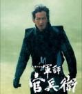 军师官兵卫在线观看