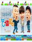 我们社区的艺体能2014在线观看