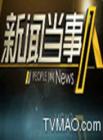 新闻当事人2014在线观看