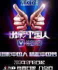 出彩中国人2014