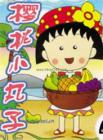 樱桃小丸子[新番]在线观看