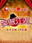 笑傲江湖东方卫视在线观看