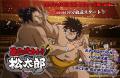 相扑力士松太郎在线观看