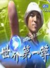 世界第一等2014在线观看