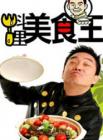 料理美食王2014在线观看