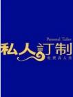 私人订制综艺