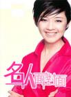名人面对面2014在线观看
