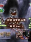 超能战士第二季在线观看