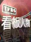 看板人物2014在线观看