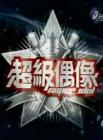 超级偶像2014在线观看