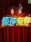 疯神无双2014在线观看