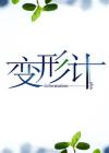 变形计2014在线观看