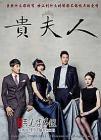贵夫人/贵妇人