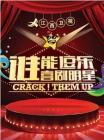 谁能逗乐喜剧明星2014