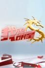 我不是明星2014在线观看