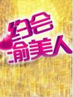 约会渝美人2014在线观看