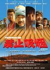 禁止吸烟2014在线观看