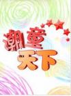 潮童天下2014在线观看