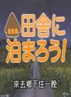 来去乡下住一晚2014在线观看