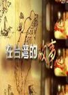 在台湾的故事2014在线观看