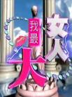 女人我最大2014在线观看