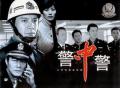 警中警之警中兄弟在线观看
