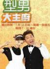 型男大主厨2014在线观看