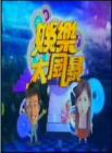 娱乐大风暴2014在线观看