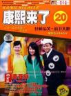 康熙来了2014在线观看