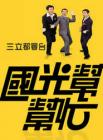 国光帮帮忙2014在线观看