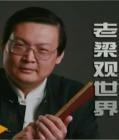 老梁观世界2014在线观看