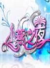 SS小燕之夜2014在线观看
