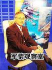 军情观察室2014