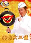 美食大三通2014在线观看