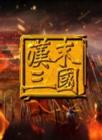 腾飞说三国2014