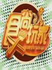 食尚玩家2014在线观看