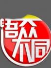 语众不同2014