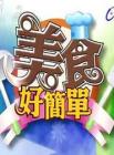美食好简单2014在线观看