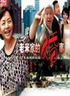 老米家的婚事在线观看