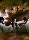 宗师卜六在线观看