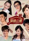 爱情公寓在线观看