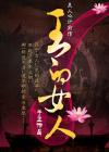 王的女人
