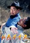 新燕子李三