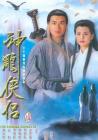 神雕侠侣[古天乐版]