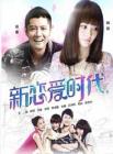 新恋爱时代在线观看