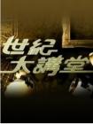 世纪大讲堂[2014]在线观看