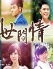 世间情/台北爱情故事在线观看