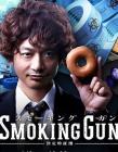 SMOKINGGUN~决定的证据在线观看