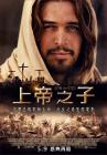 上帝之子/上帝之子耶稣基督