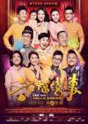 六福喜事在线观看